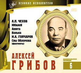 Великие исполнители 06. Алексей Грибов – аудиокнига
