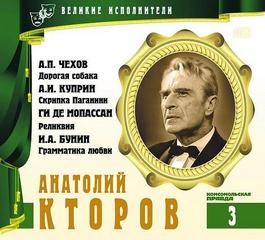 Великие исполнители 03. Анатолий Кторов – аудиокнига