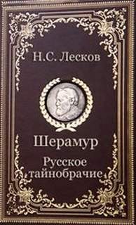 Русское тайнобрачие – аудиокнига