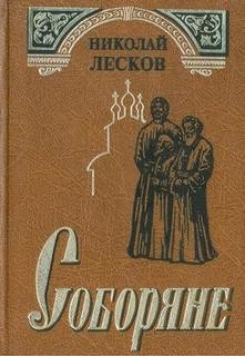Соборяне – аудиокнига