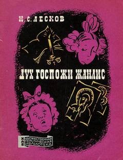 Дух госпожи Жанлис – аудиокнига