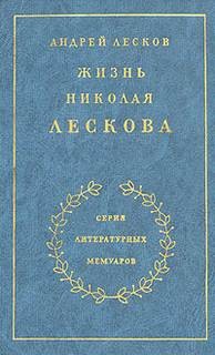 Жизнь Николая Лескова – аудиокнига