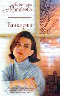 Банкирша – аудиокнига