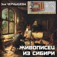 Живописец из Сибири (Василий Суриков) – аудиокнига