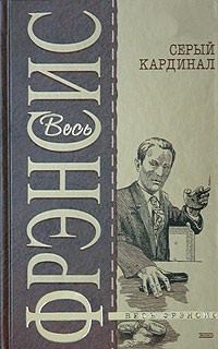 Серый кардинал – аудиокнига