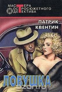 Ловушка – аудиокнига