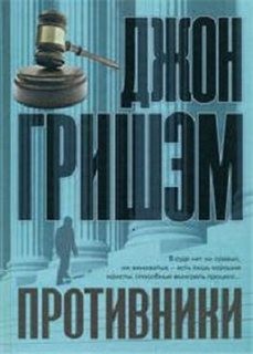 Противники – аудиокнига