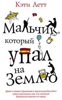 Мальчик, который упал на Землю – аудиокнига