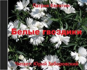 Белые гвоздики – аудиокнига