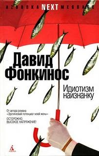 Идиотизм наизнанку – аудиокнига