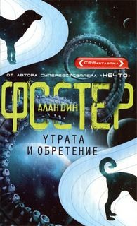 Утрата и обретение – аудиокнига