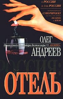 Отель – аудиокнига
