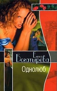 Однолюб – аудиокнига