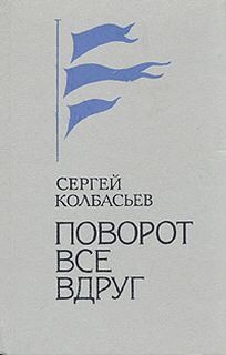 Поворот все вдруг (Сборник) – аудиокнига