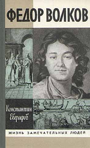 Фёдор Волков – аудиокнига