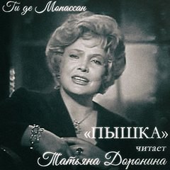 Пышка – аудиокнига