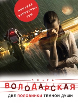 Две половинки темной души – аудиокнига