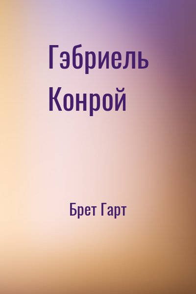 Гэбриель Конрой – аудиокнига
