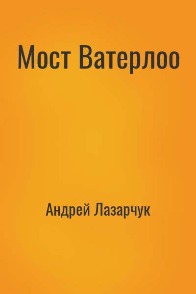 Мост Ватерлоо – аудиокнига
