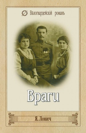 Враги – аудиокнига