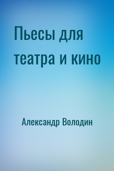 Пьесы для театра и кино – аудиокнига