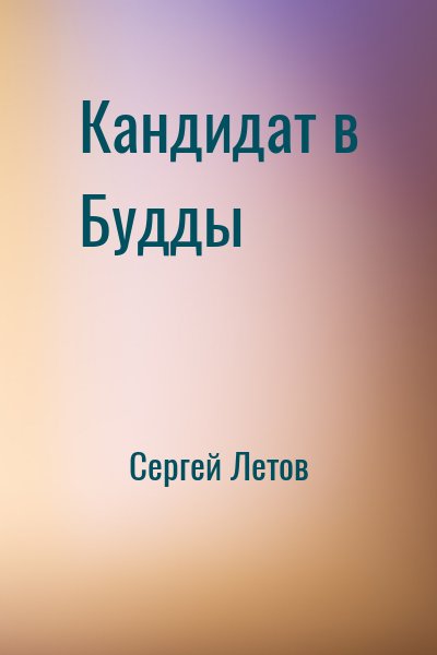 Кандидат в Будды