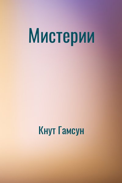 Мистерии – аудиокнига