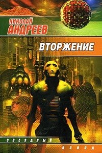 Звёздный взвод: 13. Вторжение – аудиокнига