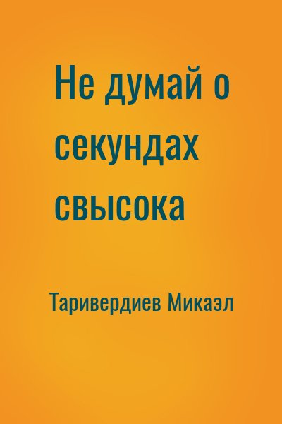 Не думай о секундах свысока – аудиокнига