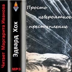 Просто невероятное преступление – аудиокнига