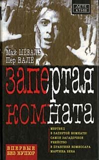 Запертая комната – аудиокнига
