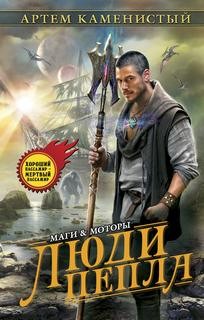 Гигран: 4. Люди пепла