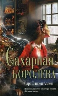 Сахарная королева – аудиокнига