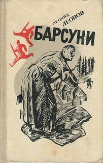 Барсуки – аудиокнига