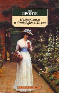 Незнакомка из Уайлдфелл-Холла – аудиокнига
