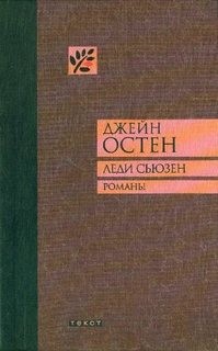 Леди Сьюзен – аудиокнига