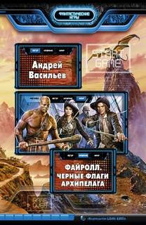 Файролл. Чёрные флаги Архипелага – аудиокнига