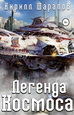 Легенда космоса – аудиокнига
