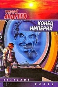 Звёздный взвод: 5. Конец империи – аудиокнига