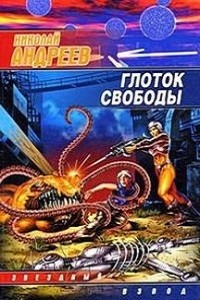 Звёздный взвод: 4. Глоток свободы – аудиокнига