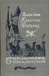 Квентин Дорвард – аудиокнига