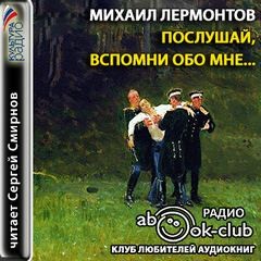 Послушай, вспомни обо мне…