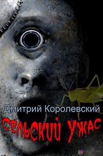 Сельский ужас – аудиокнига