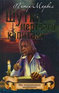 Шутка мертвого капитана – аудиокнига