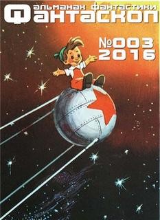ФАНТАСКОП 2016 №003 – аудиокнига