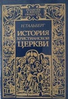 История Христианской Церкви – аудиокнига