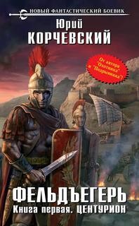 Центурион – аудиокнига