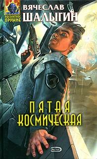 Пятая Космическая – аудиокнига