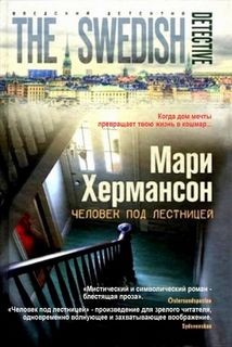 Человек под лестницей – аудиокнига