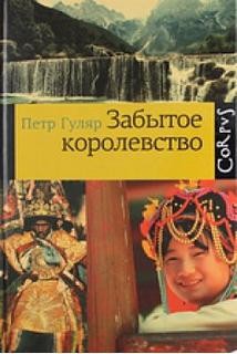 Забытое королевство – аудиокнига